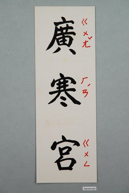 教具圖卡之廣寒宮 (共1張)