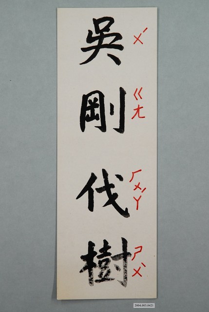 教具圖卡之吳剛伐樹 (共1張)