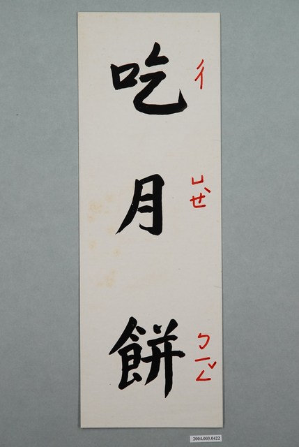 教具圖卡之吃月餅 (共1張)