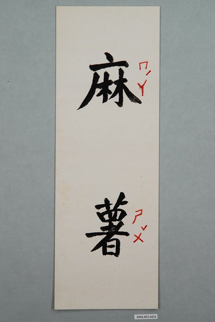 教具圖卡之麻薯 (共1張)