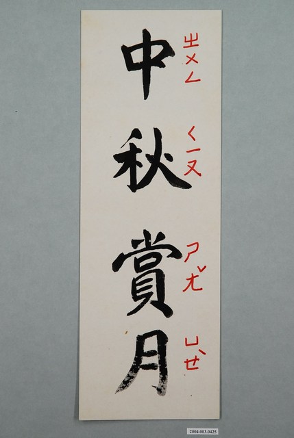 教具圖卡之中秋賞月 (共1張)