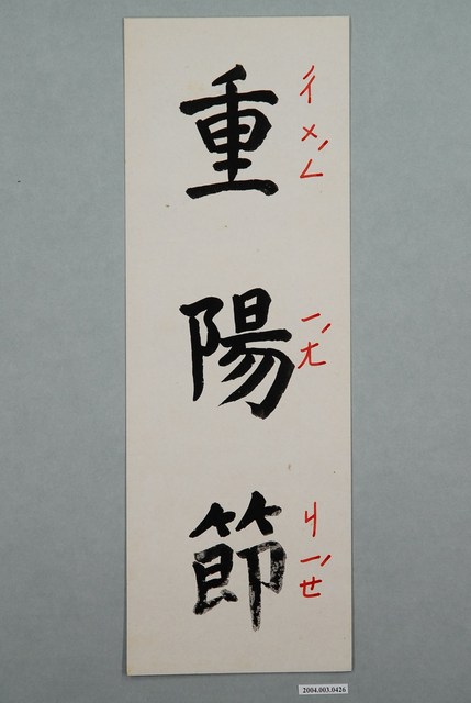 教具圖卡之重陽節 (共1張)