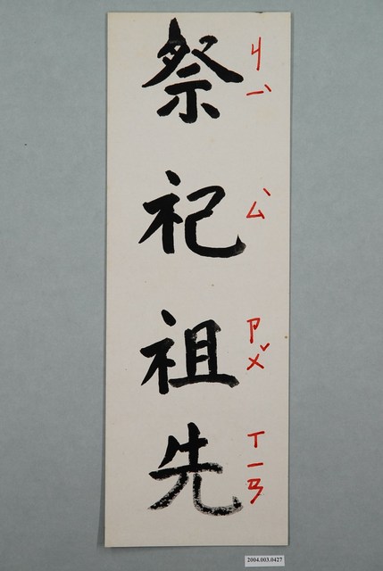 教具圖卡之祭祀祖先 (共1張)