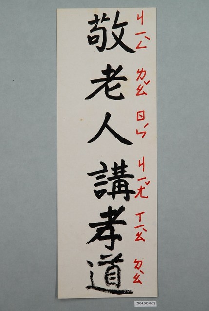 教具字卡之敬老人講孝道 (共1張)