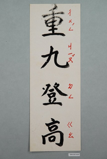 教具字卡之重九登高 (共1張)
