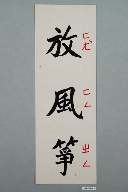 教具字卡之放風箏 (共1張)