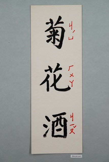教具字卡之菊花酒 (共1張)