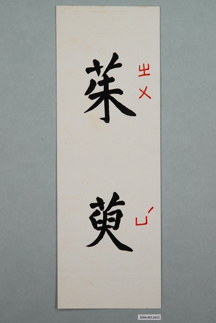 教具字卡之茱萸 (共1張)