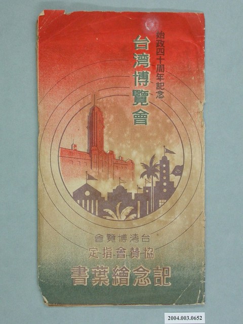 臺北生蕃屋本店發行始政四十周年記念臺灣博覽會紀念繪葉書封套 (共2張)