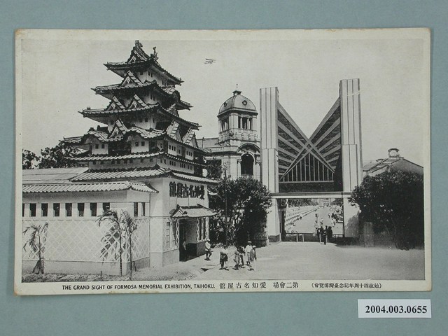 臺北新高堂發行始政四十周年紀念臺灣博覽會愛知名古屋館 (共3張)