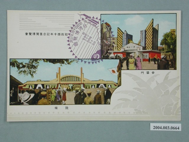 始政四十周年紀念博覽會會場門與陸橋 (共3張)