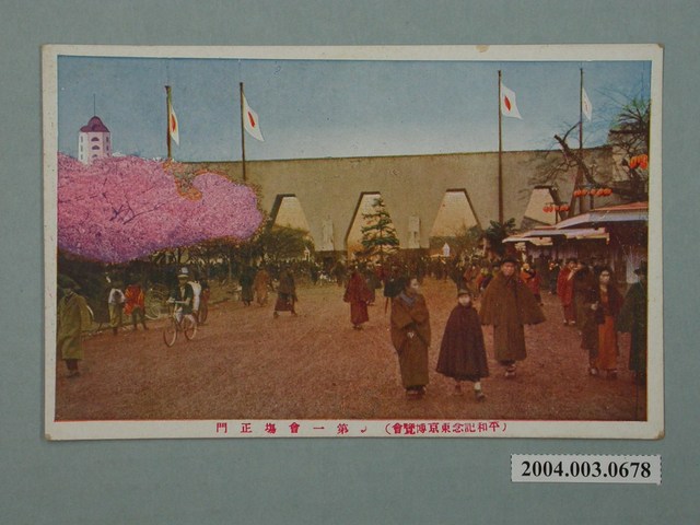 平和紀念東京博覽會第一會場正門 (共3張)