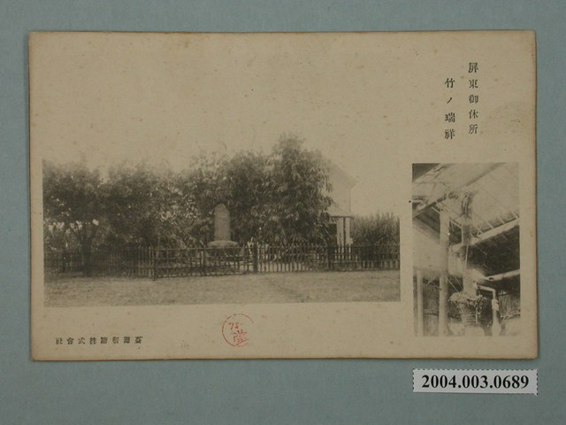 臺灣製糖株式會社屏東御休所的瑞竹 (共3張)