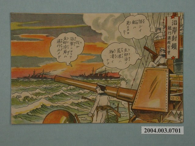 東京武揚堂發行封鎖中國沿岸海域 (共3張)