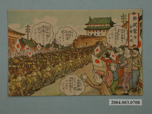 東京武揚堂發行日本軍進城 (共3張)
