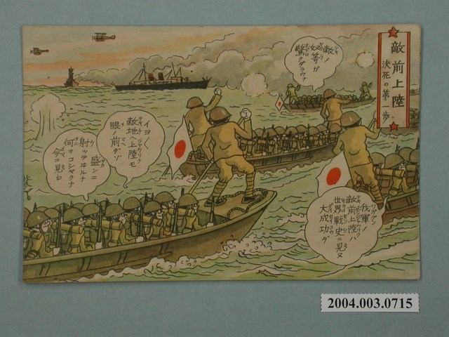 東京武揚堂發行敵前上陸決一死戰 (共3張)