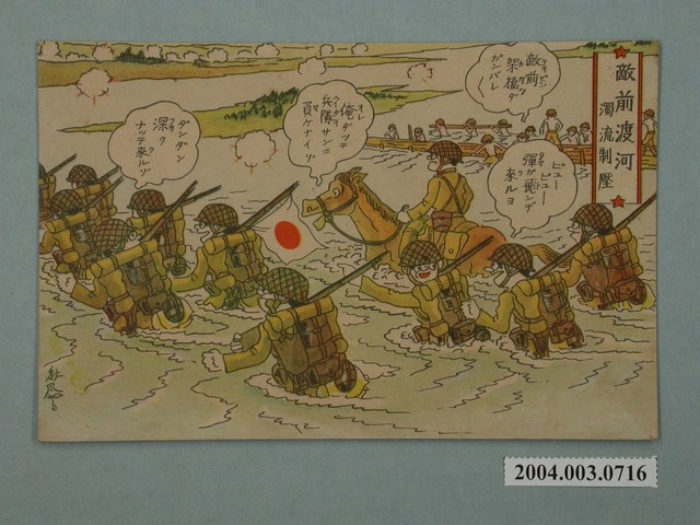 東京武揚堂發行敵前渡河濁流制壓 (共3張)