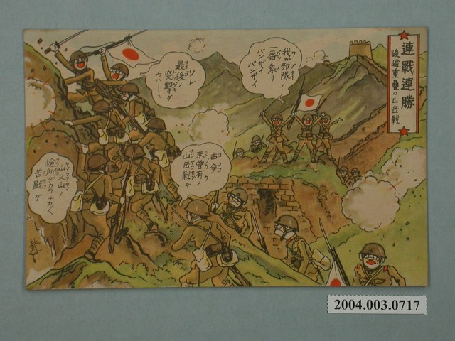 東京武揚堂發行連戰連勝險峻的山岳戰 (共3張)