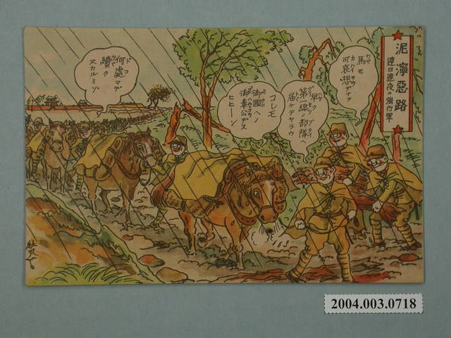 東京武揚堂發行泥濘惡路連日趕程的強行軍 (共3張)