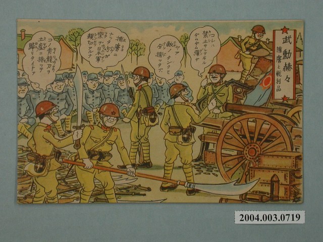東京武揚堂發行戰功赫赫戰俘與戰利品 (共3張)