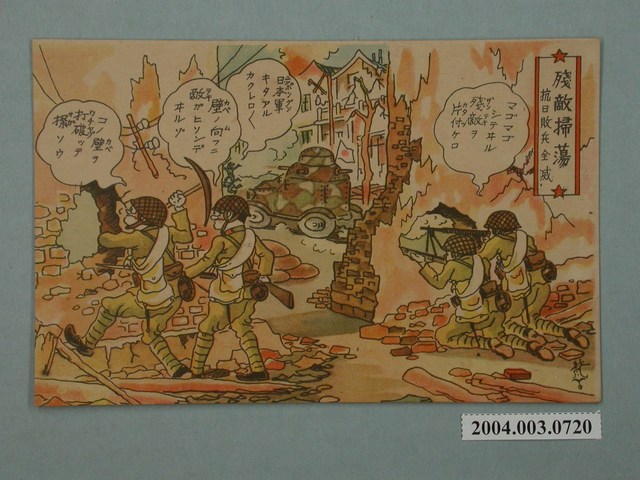 東京武揚堂發行殘敵掃蕩抗日敗兵全滅 (共3張)