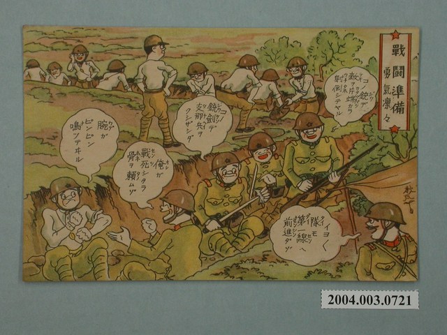 東京武揚堂發行備戰狀態勇氣凜然 (共3張)