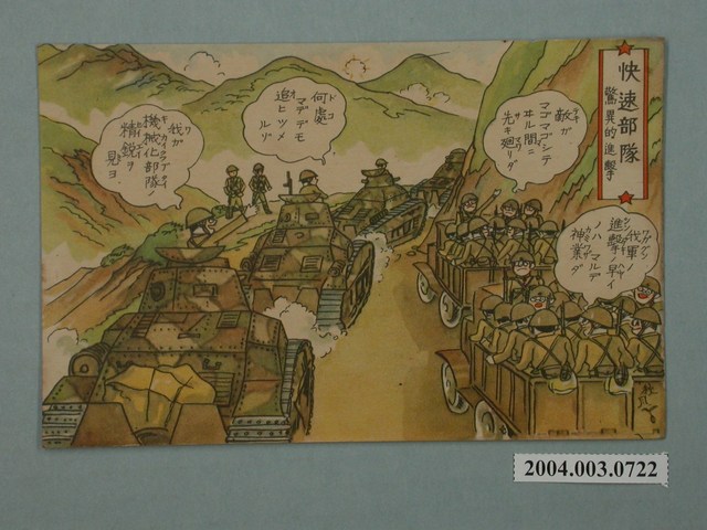 東京武揚堂發行快速部隊的進擊 (共4張)