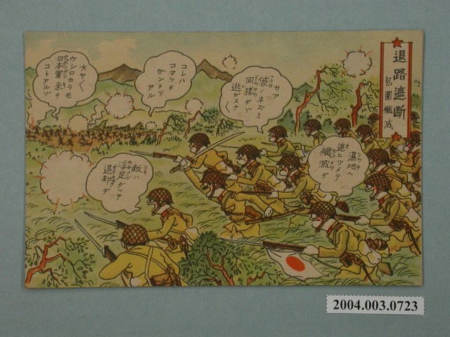 東京武揚堂發行斷絕後路包圍殲滅 (共3張)