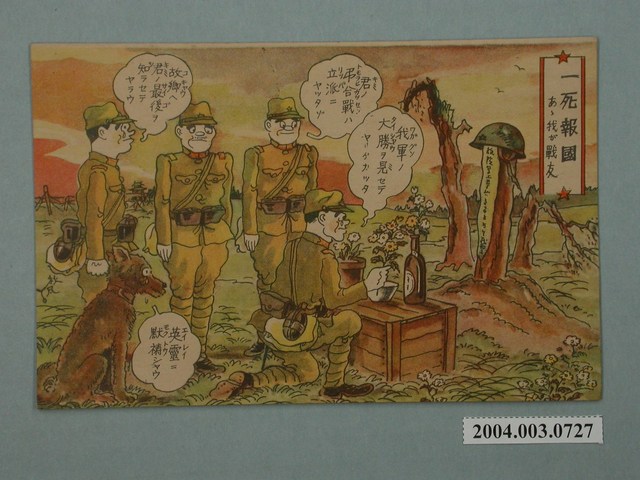 東京武揚堂發行一死報國我的戰友 (共3張)