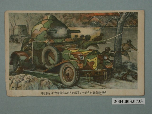 以機關槍及裝甲車驅趕敵人 (共3張)