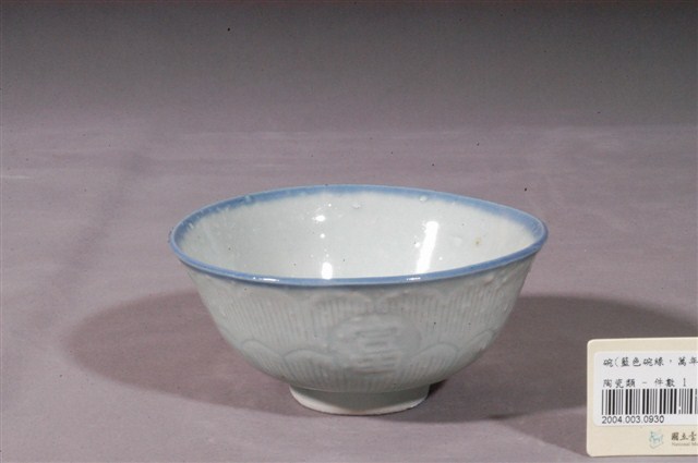 萬年富貴字紋淡青碗 (共5張)
