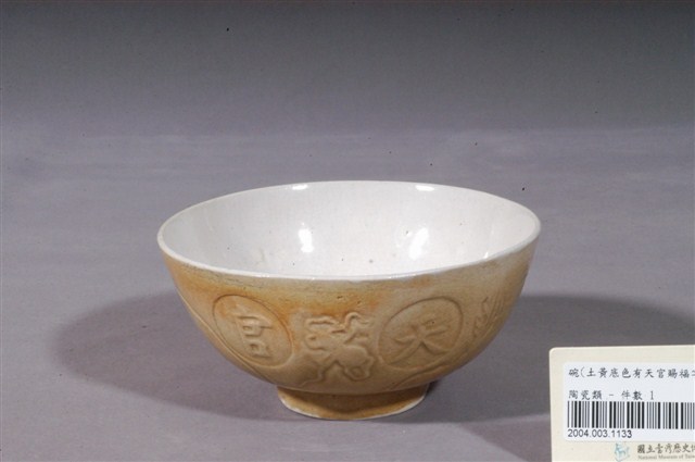 黃釉天官賜福印紋瓷碗 (共4張)