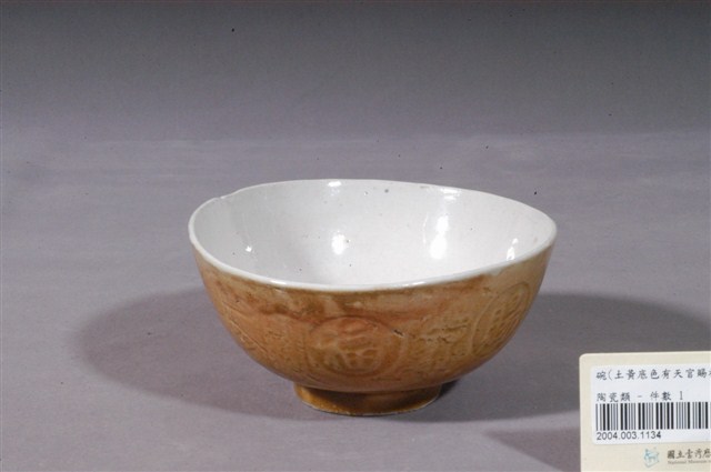 黃釉天官賜福印紋瓷碗 (共5張)