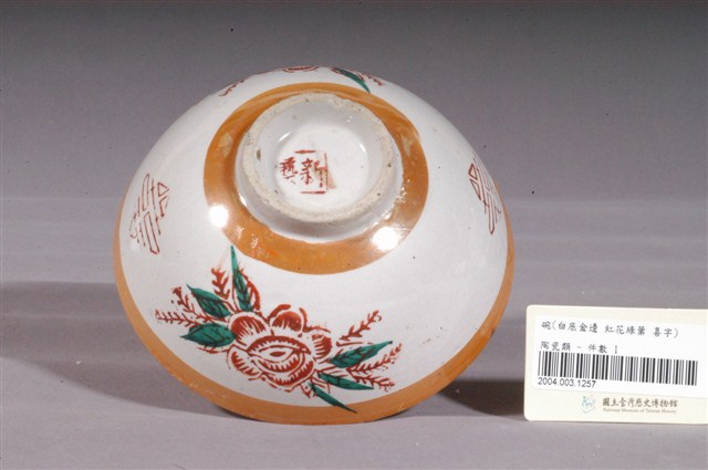 金黃閃光釉花卉囍字紋碗 (共4張)