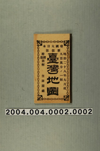 嵯峨野彥太郎〈百萬分一帝國大日本新領部臺灣地圖〉封套 (共1張)