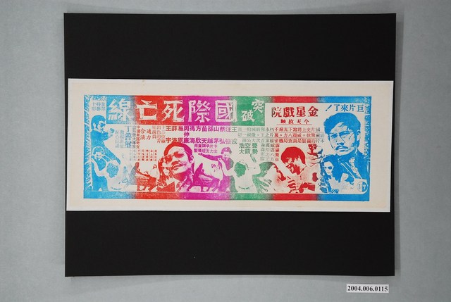 金星戲院發行《突破國際死亡線》電影本事 (共1張)