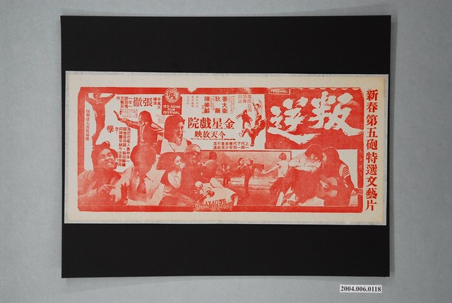 金星戲院發行《叛逆》電影本事 (共1張)