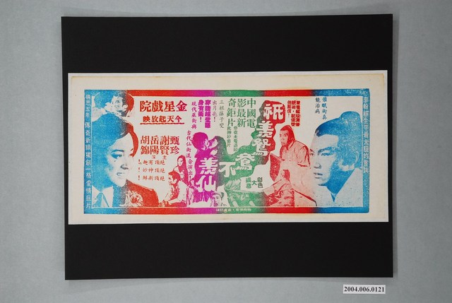 金星戲院發行《祇羨鴛鴦不羨仙》電影本事 (共1張)