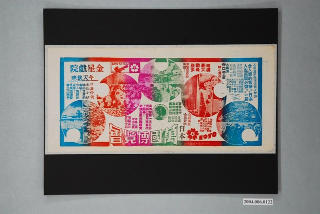 金星戲院發行《日本萬國博覽會》電影本事 (共2張)