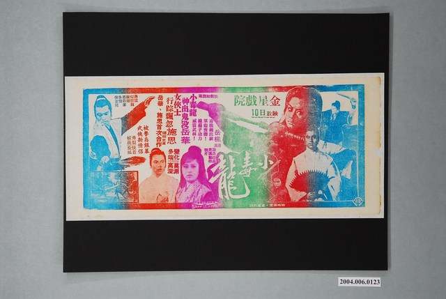 金星戲院發行《小毒龍》電影本事 (共1張)