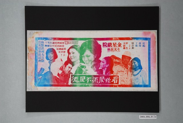 金星戲院發行《看你風流不風流》電影本事 (共1張)