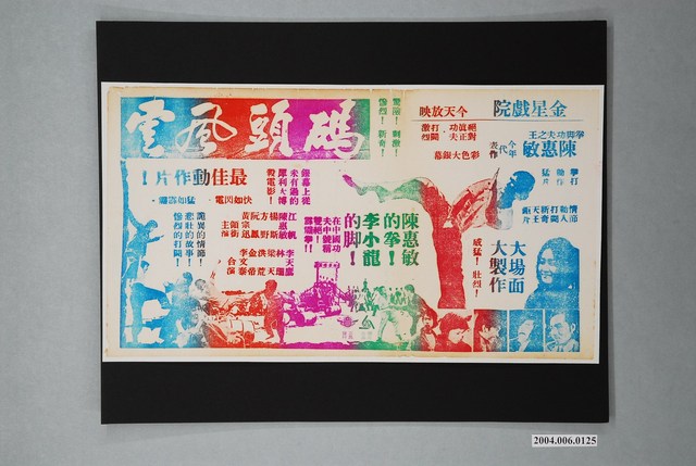 金星戲院發行《碼頭風雲》電影本事 (共1張)