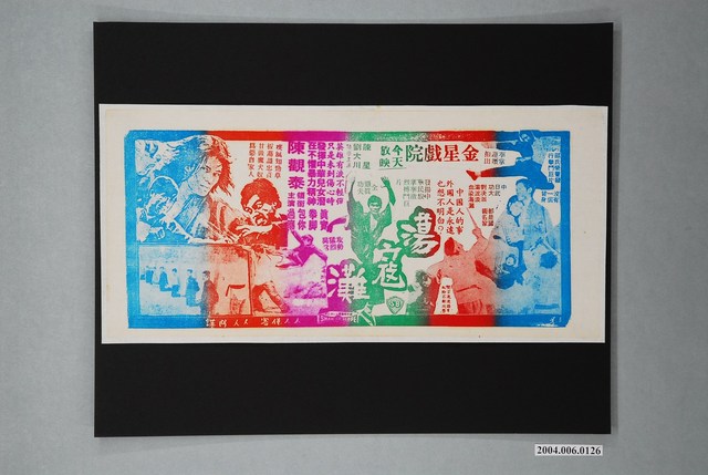 金星戲院發行《蕩寇灘》電影本事 (共1張)