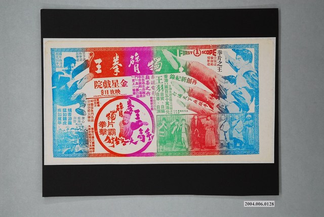 金星戲院發行《獨臂拳王》電影本事 (共1張)