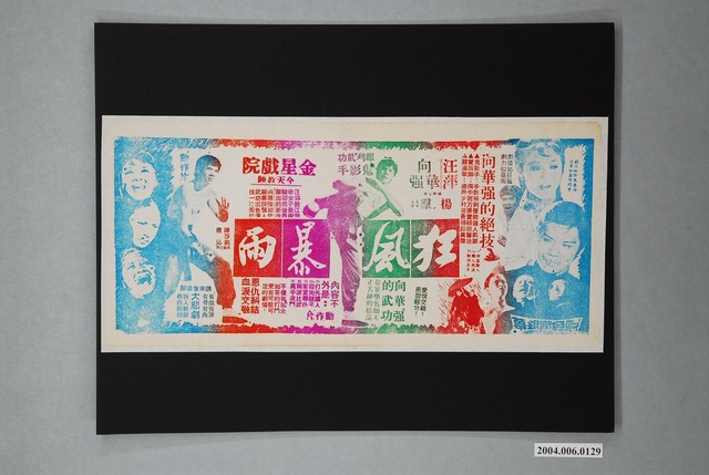 金星戲院發行《狂風暴雨》電影本事 (共1張)