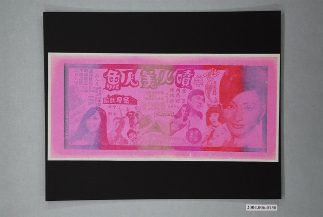 金星戲院發行《噴火美人魚》電影本事 (共1張)
