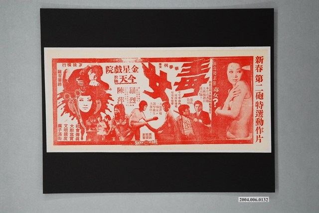 金星戲院發行《毒女》電影本事 (共1張)