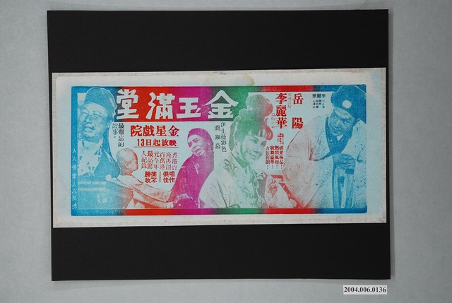 金星戲院發行《金玉滿堂》電影本事 (共1張)