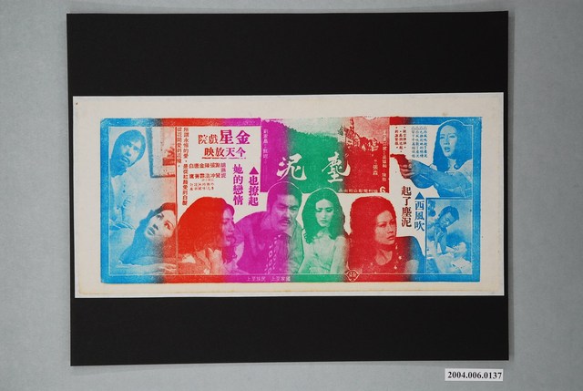 金星戲院發行《塵泥》電影本事 (共1張)