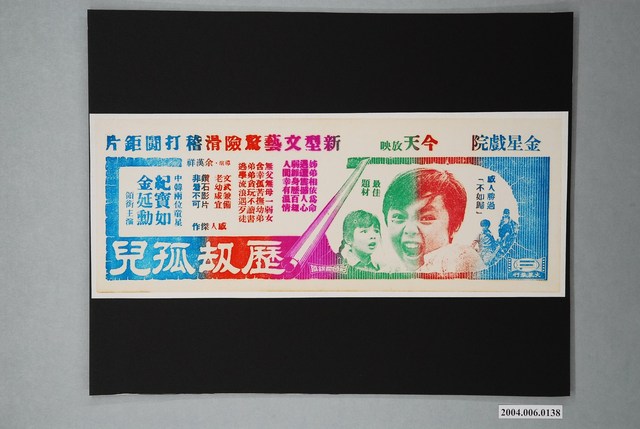 金星戲院發行《歷劫孤兒》電影本事 (共1張)